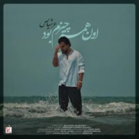 دانلود آهنگ عرشیاس با نام اون همه چیزم بود
